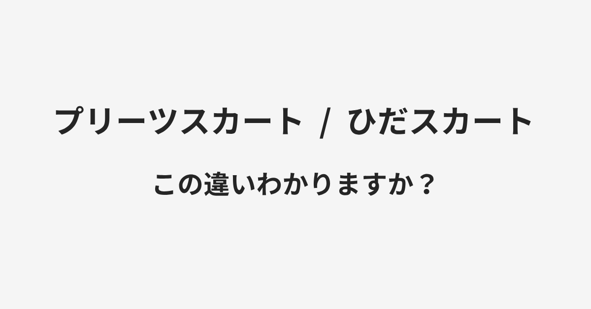 【プリーツスカート】と【ひだスカート】の違いとは？例文付きで使い方や意味をわかりやすく解説 | イメージ画像