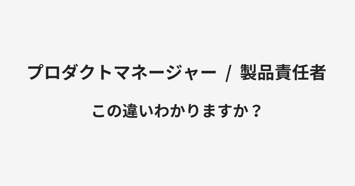 【プロダクトマネージャー】と【製品責任者】の違いとは?例文付きで使い方や意味をわかりやすく解説 | イメージ画像 【プロダクトマネージャー】と【製品責任者】の違いとは?例文付きで使い方や意味をわかりやすく解説 | イメージ画像