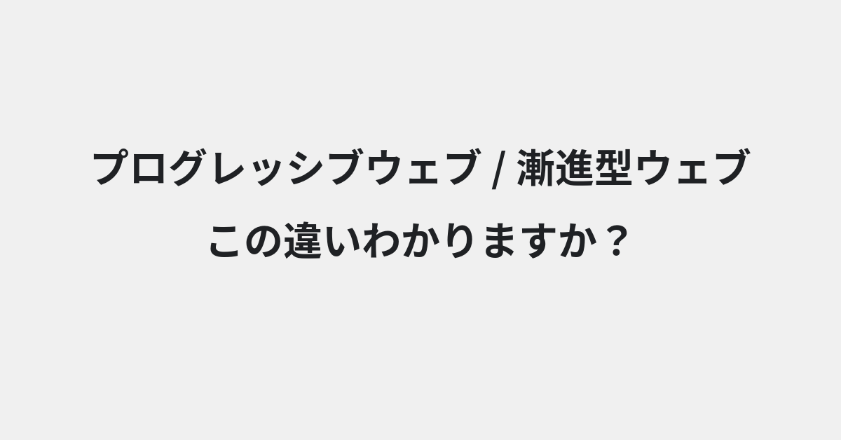 【プログレッシブウェブ】と【漸進型ウェブ】の違いとは？例文付きで使い方や意味をわかりやすく解説 | イメージ画像
