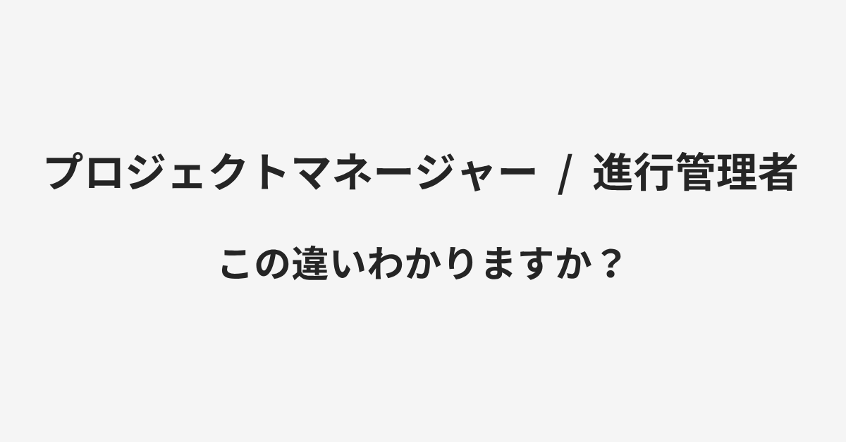 【プロジェクトマネージャー】と【進行管理者】の違いとは?例文付きで使い方や意味をわかりやすく解説 | イメージ画像 【プロジェクトマネージャー】と【進行管理者】の違いとは?例文付きで使い方や意味をわかりやすく解説 | イメージ画像