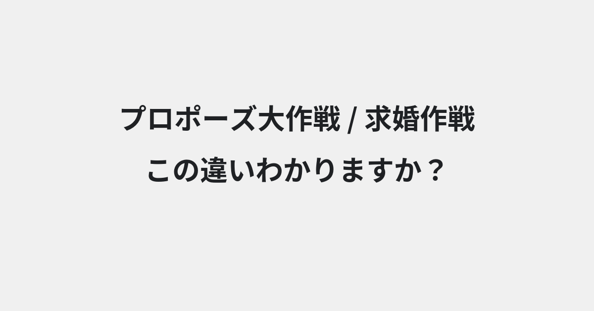 【プロポーズ大作戦】と【求婚作戦】の違いとは？例文付きで使い方や意味をわかりやすく解説 | イメージ画像