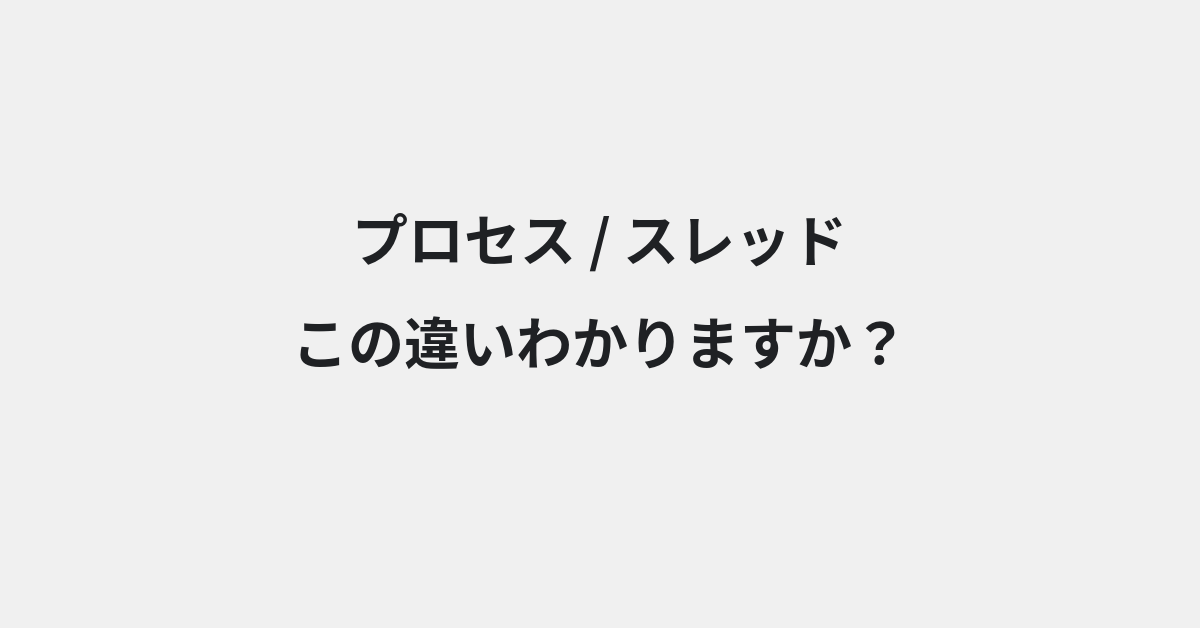 【プロセス】と【スレッド】の違いとは？例文付きで使い方や意味をわかりやすく解説