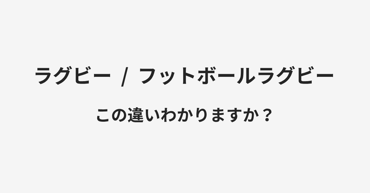 【ラグビー】と【フットボールラグビー】の違いとは?例文付きで使い方や意味をわかりやすく解説 | イメージ画像 【ラグビー】と【フットボールラグビー】の違いとは?例文付きで使い方や意味をわかりやすく解説 | イメージ画像