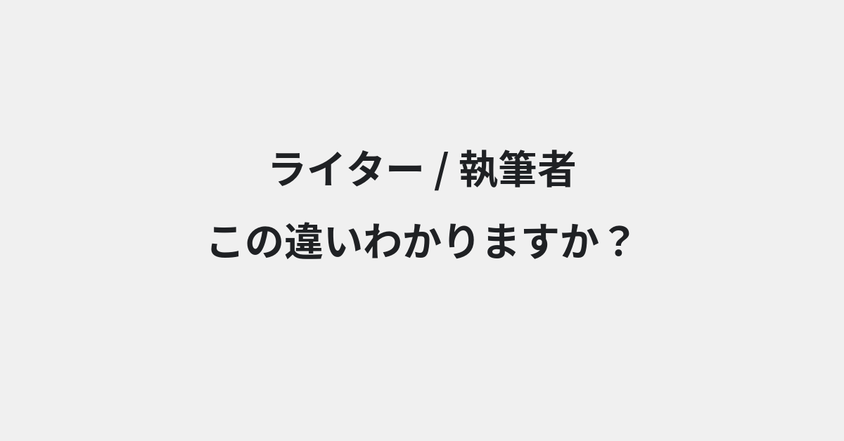 【ライター】と【執筆者】の違いとは？例文付きで使い方や意味をわかりやすく解説 | イメージ画像