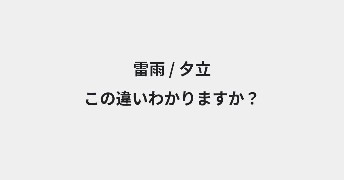 【雷雨】と【夕立】の違いとは？例文付きで使い方や意味をわかりやすく解説 | イメージ画像