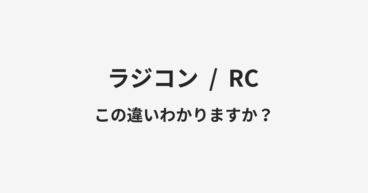 【ラジコン】と【RC】の違いとは？例文付きで使い方や意味をわかりやすく解説 | イメージ画像
