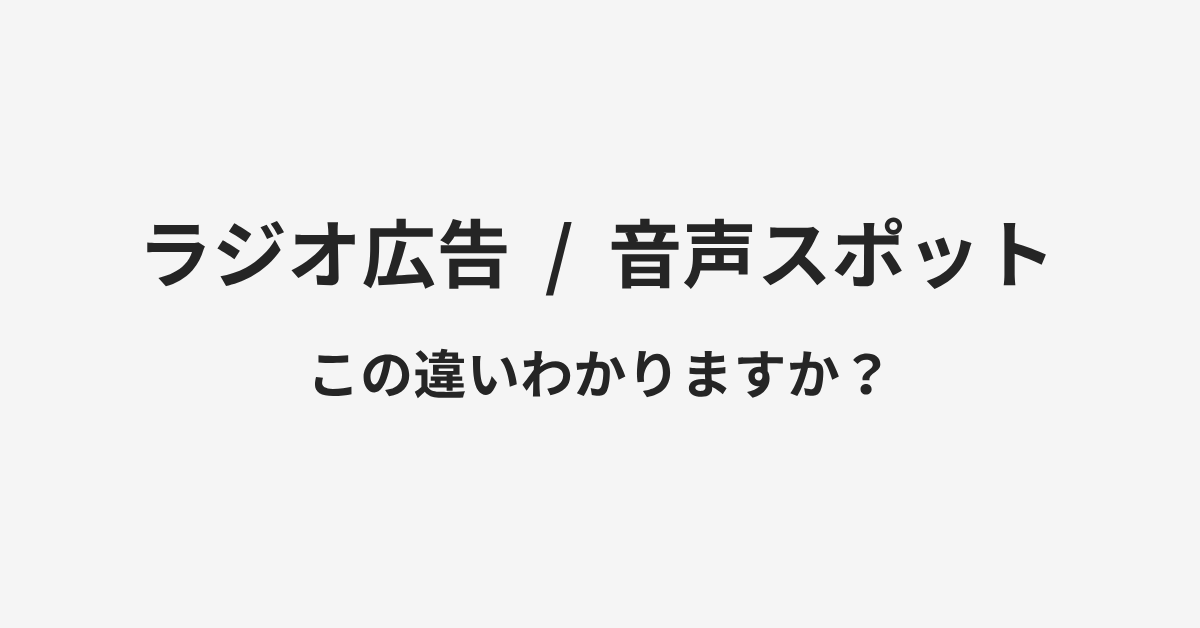 【ラジオ広告】と【音声スポット】の違いとは？例文付きで使い方や意味をわかりやすく解説 | イメージ画像