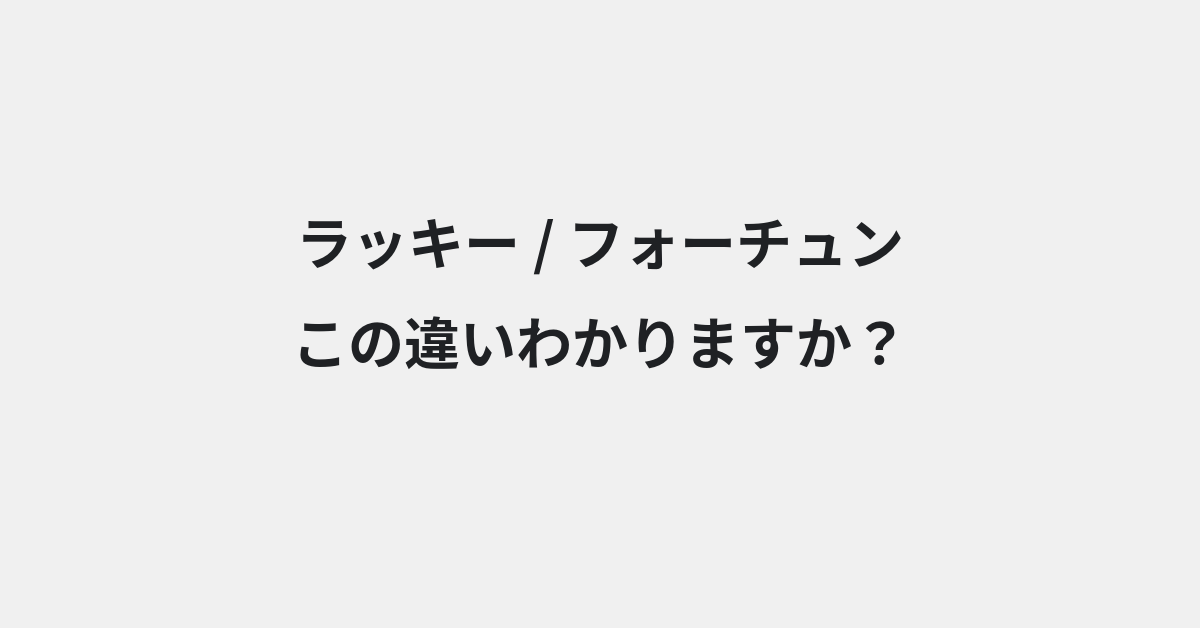 【ラッキー】と【フォーチュン】の違いとは？例文付きで使い方や意味をわかりやすく解説 | イメージ画像