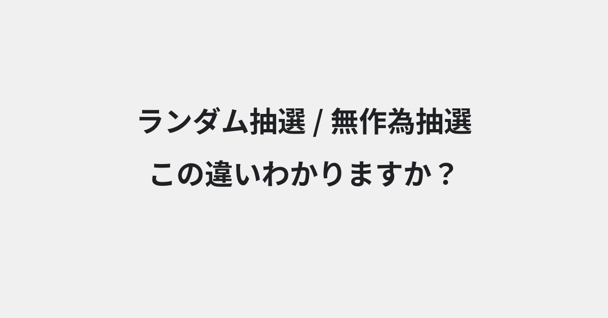 【ランダム抽選】と【無作為抽選】の違いとは？例文付きで使い方や意味をわかりやすく解説 | イメージ画像