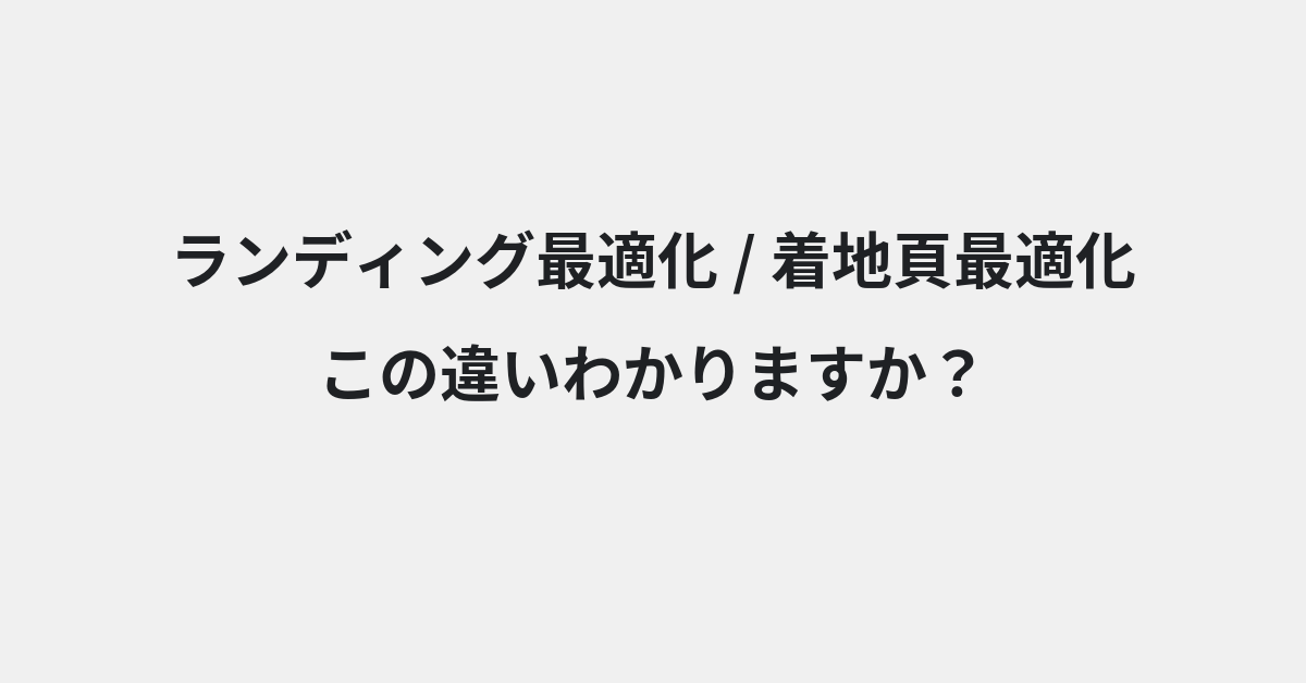 【ランディング最適化】と【着地頁最適化】の違いとは？例文付きで使い方や意味をわかりやすく解説 | イメージ画像