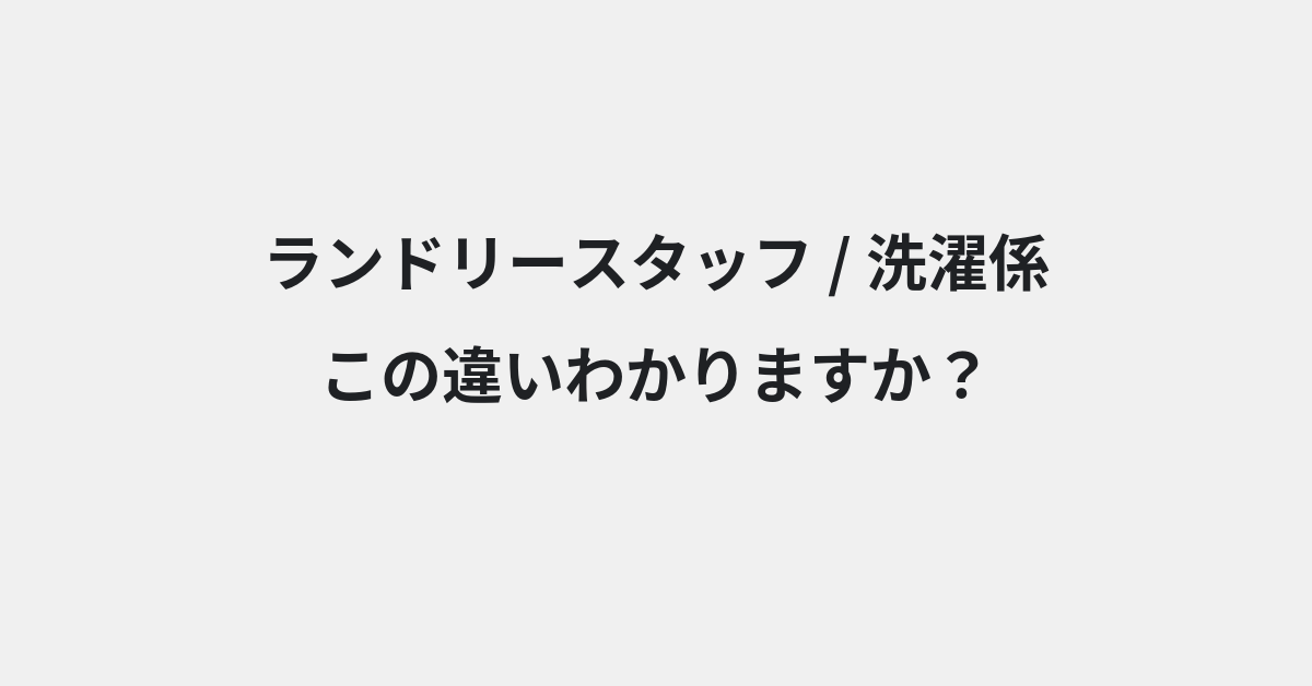 【ランドリースタッフ】と【洗濯係】の違いとは？例文付きで使い方や意味をわかりやすく解説 | イメージ画像