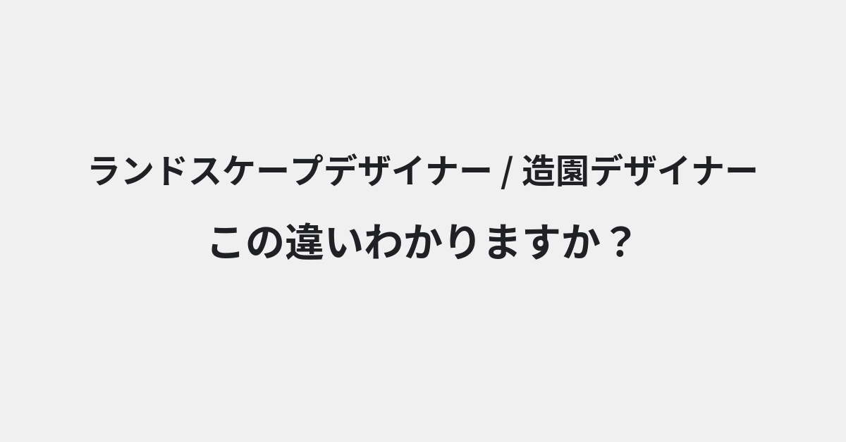 【ランドスケープデザイナー】と【造園デザイナー】の違いとは？例文付きで使い方や意味をわかりやすく解説 | イメージ画像