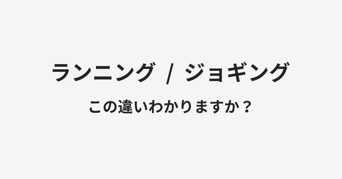 【ランニング】と【ジョギング】の違いとは?例文付きで使い方や意味をわかりやすく解説 | イメージ画像 【ランニング】と【ジョギング】の違いとは?例文付きで使い方や意味をわかりやすく解説 | イメージ画像