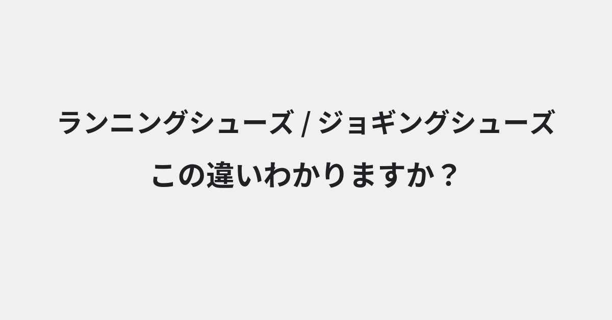 【ランニングシューズ】と【ジョギングシューズ】の違いとは？例文付きで使い方や意味をわかりやすく解説 | イメージ画像