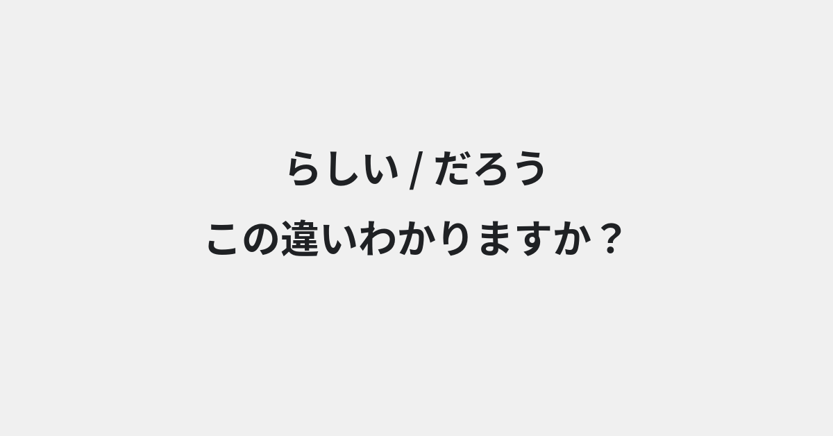 【らしい】と【だろう】の違いとは？例文付きで使い方や意味をわかりやすく解説 | イメージ画像