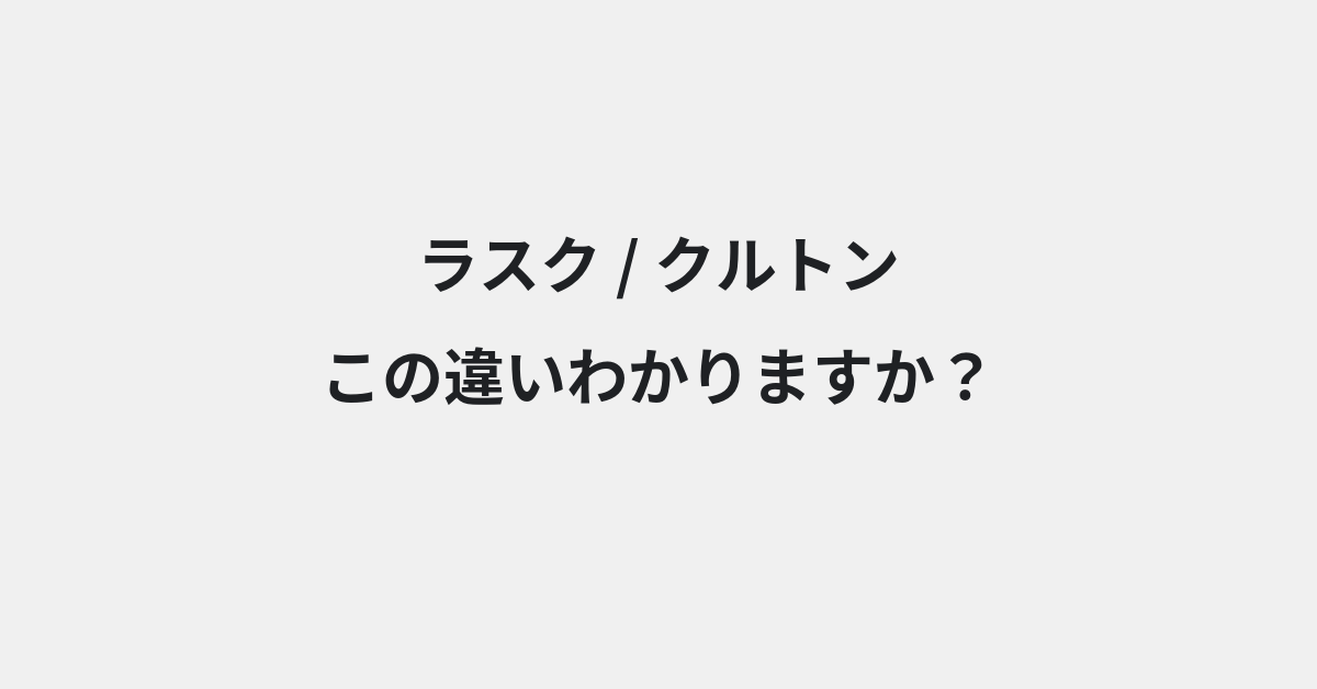 【ラスク】と【クルトン】の違いとは？例文付きで使い方や意味をわかりやすく解説 | イメージ画像