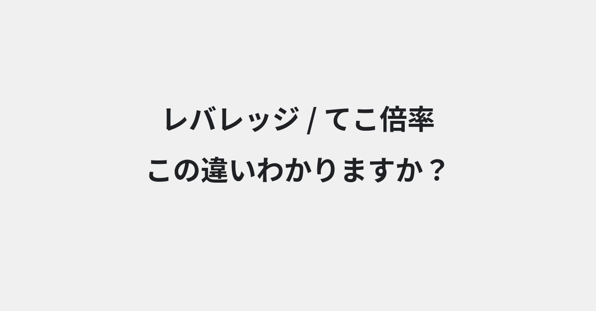 【レバレッジ】と【てこ倍率】の違いとは？例文付きで使い方や意味をわかりやすく解説 | イメージ画像