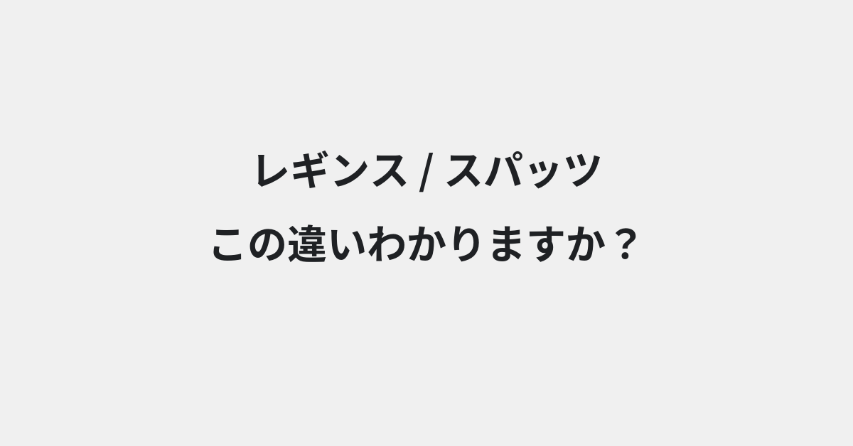 【レギンス】と【スパッツ】の違いとは？例文付きで使い方や意味をわかりやすく解説 | イメージ画像