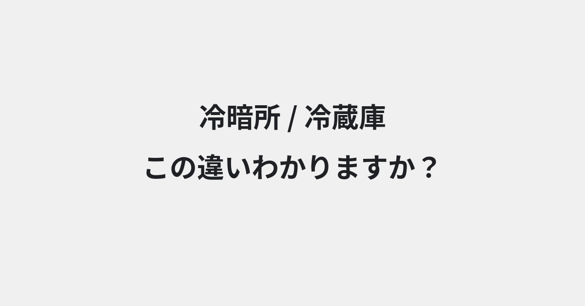 【冷暗所】と【冷蔵庫】の違いとは？例文付きで使い方や意味をわかりやすく解説 | イメージ画像