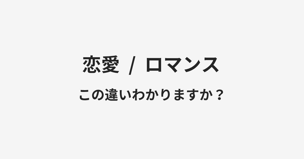 【恋愛】と【ロマンス】の違いとは？例文付きで使い方や意味をわかりやすく解説 | イメージ画像