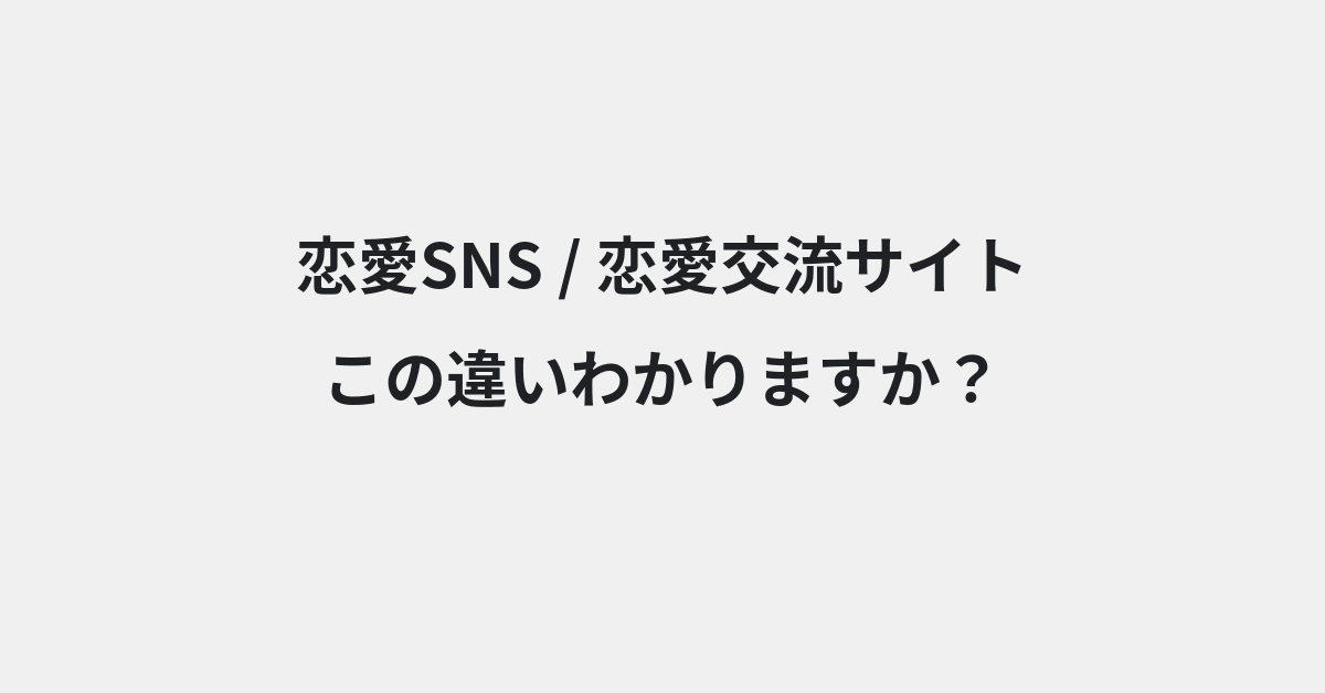【恋愛SNS】と【恋愛交流サイト】の違いとは？例文付きで使い方や意味をわかりやすく解説 | イメージ画像
