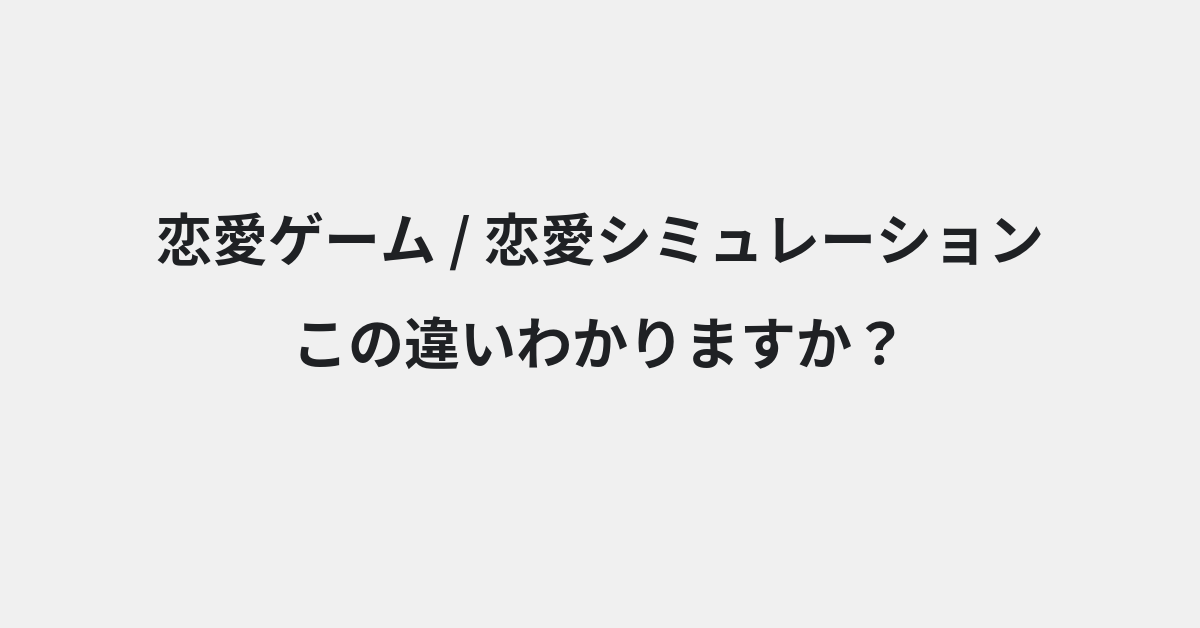 【恋愛ゲーム】と【恋愛シミュレーション】の違いとは？例文付きで使い方や意味をわかりやすく解説 | イメージ画像
