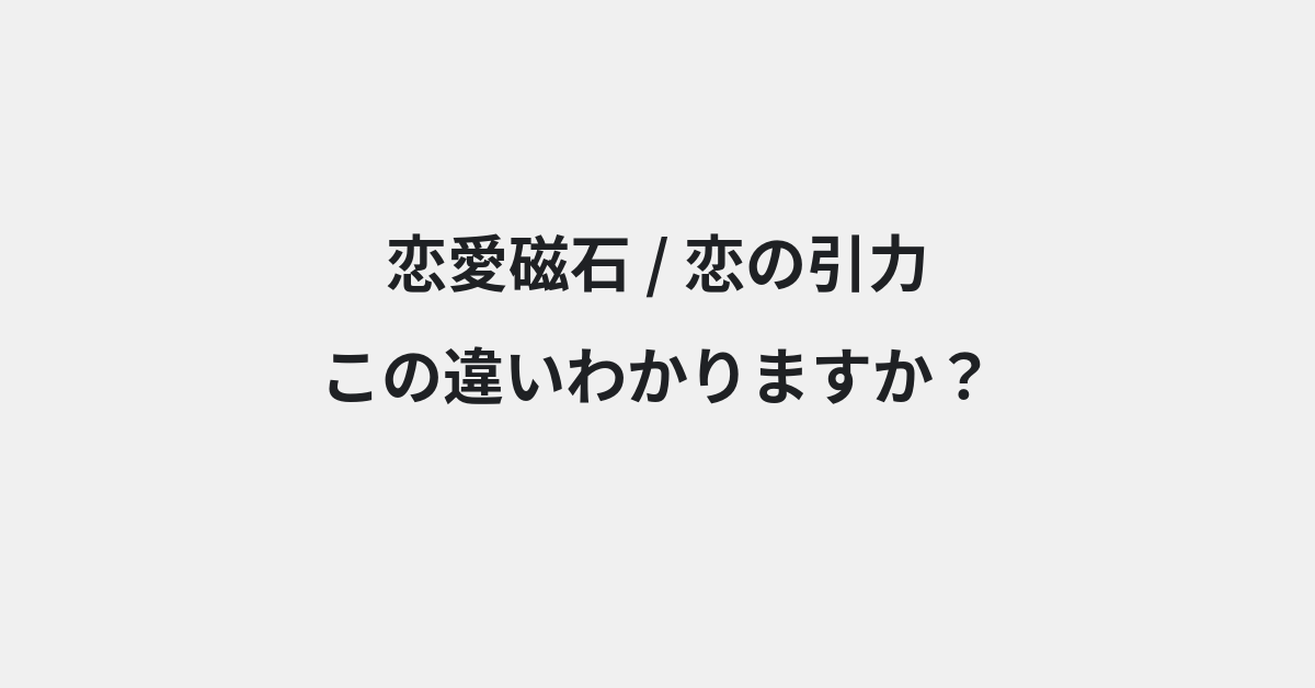 【恋愛磁石】と【恋の引力】の違いとは？例文付きで使い方や意味をわかりやすく解説 | イメージ画像