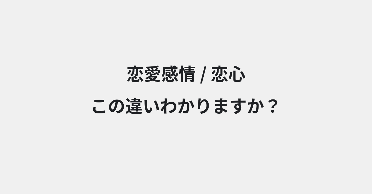 【恋愛感情】と【恋心】の違いとは？例文付きで使い方や意味をわかりやすく解説 | イメージ画像