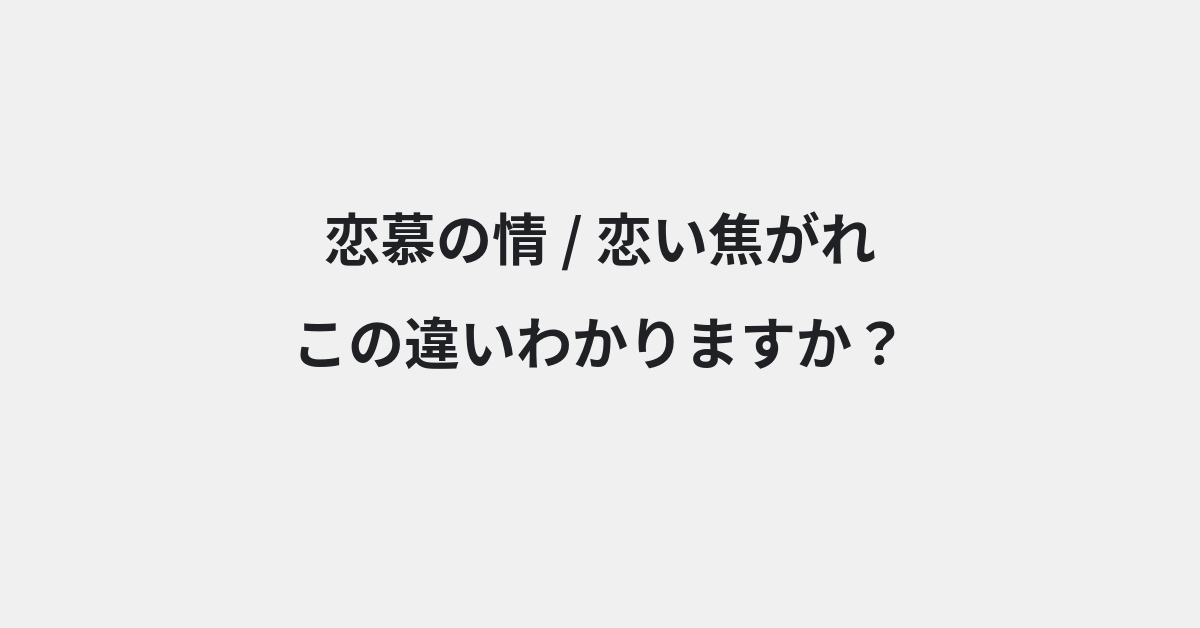 【恋慕の情】と【恋い焦がれ】の違いとは？例文付きで使い方や意味をわかりやすく解説 | イメージ画像