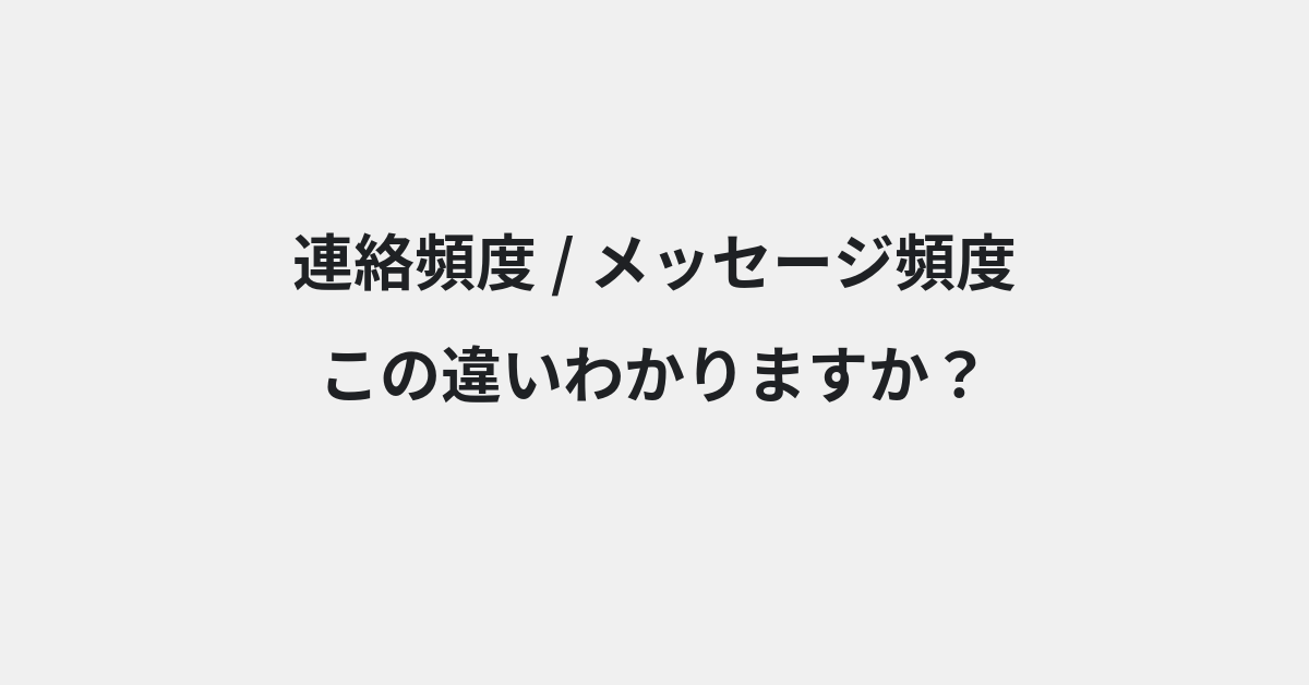 【連絡頻度】と【メッセージ頻度】の違いとは？例文付きで使い方や意味をわかりやすく解説 | イメージ画像
