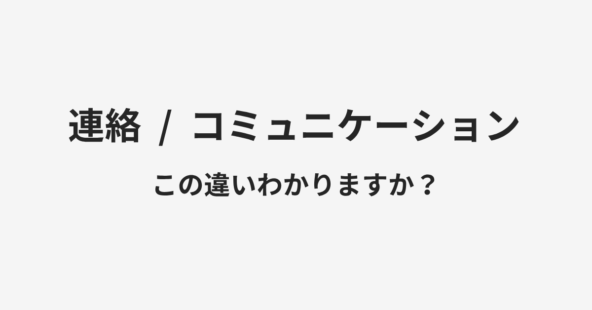 【連絡】と【コミュニケーション】の違いとは?例文付きで使い方や意味をわかりやすく解説 | イメージ画像 【連絡】と【コミュニケーション】の違いとは?例文付きで使い方や意味をわかりやすく解説 | イメージ画像