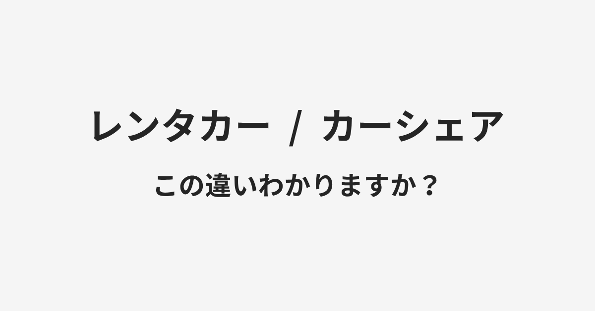 【レンタカー】と【カーシェア】の違いとは?例文付きで使い方や意味をわかりやすく解説 | イメージ画像 【レンタカー】と【カーシェア】の違いとは?例文付きで使い方や意味をわかりやすく解説 | イメージ画像
