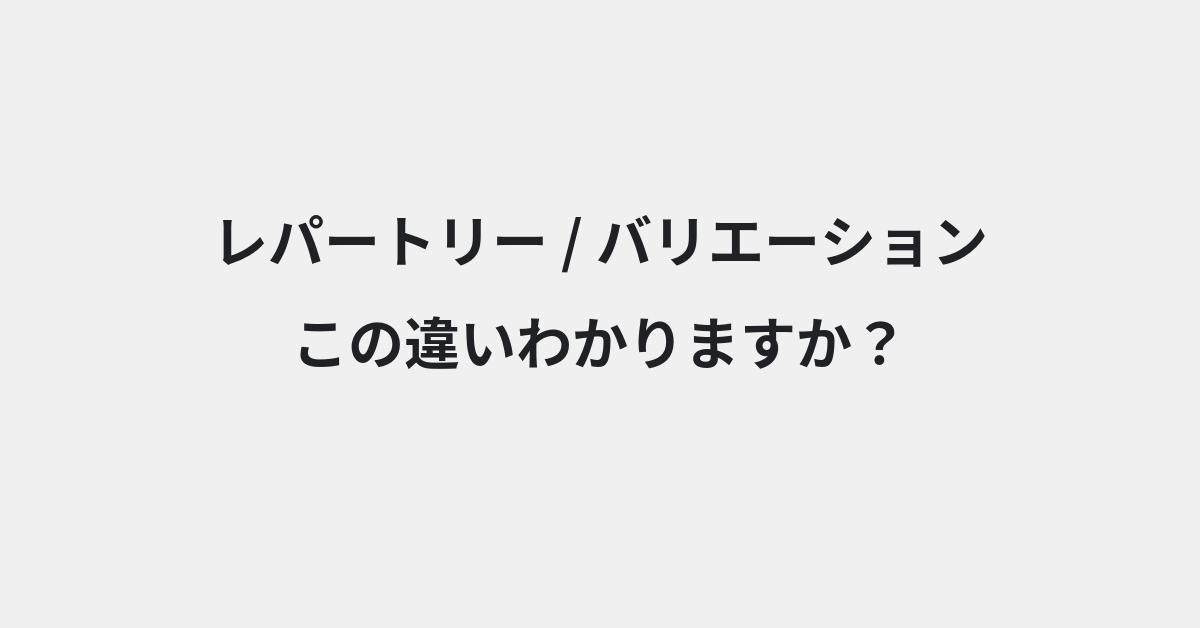 【レパートリー】と【バリエーション】の違いとは？例文付きで使い方や意味をわかりやすく解説 | イメージ画像