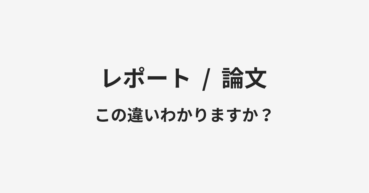 【レポート】と【論文】の違いとは?例文付きで使い方や意味をわかりやすく解説 【レポート】と【論文】の違いとは?例文付きで使い方や意味をわかりやすく解説