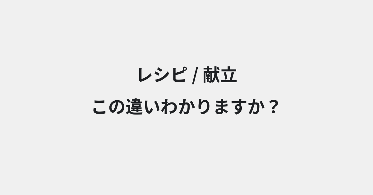 【レシピ】と【献立】の違いとは？例文付きで使い方や意味をわかりやすく解説 | イメージ画像