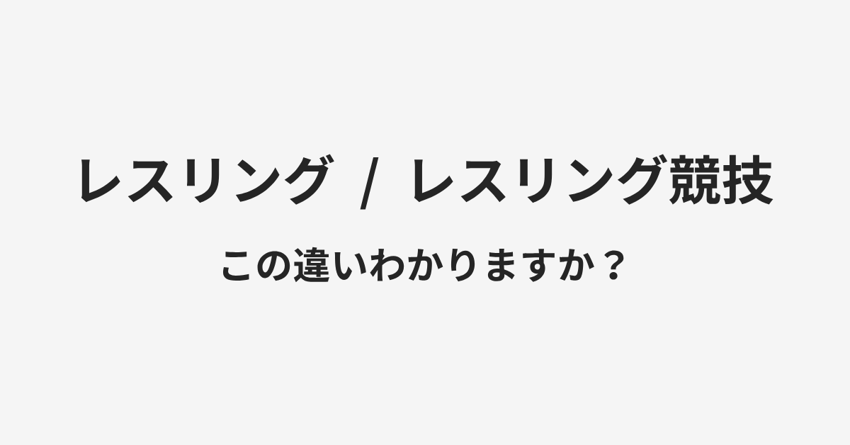 【レスリング】と【レスリング競技】の違いとは？例文付きで使い方や意味をわかりやすく解説 | イメージ画像