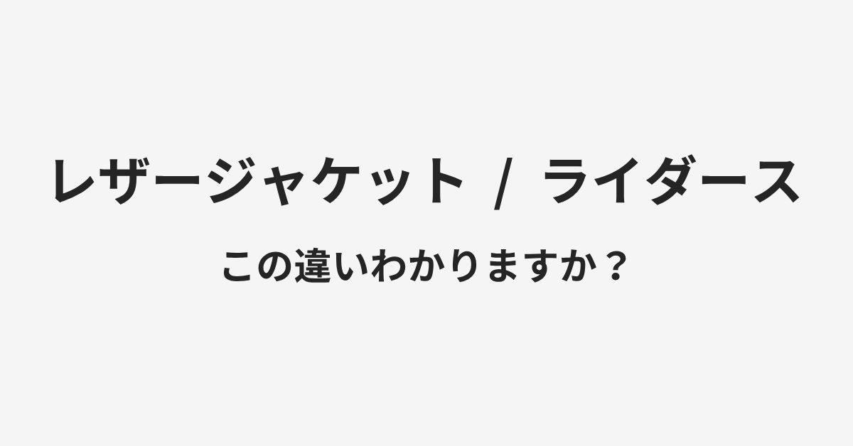 【レザージャケット】と【ライダース】の違いとは？例文付きで使い方や意味をわかりやすく解説 | イメージ画像