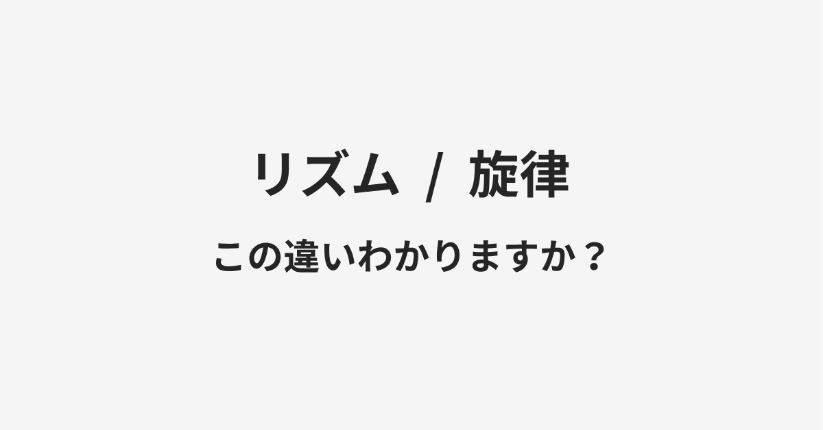 【リズム】と【旋律】の違いとは?例文付きで使い方や意味をわかりやすく解説 【リズム】と【旋律】の違いとは?例文付きで使い方や意味をわかりやすく解説