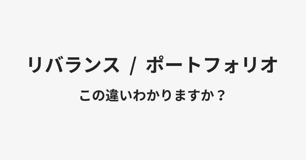 【リバランス】と【ポートフォリオ】の違いとは?例文付きで使い方や意味をわかりやすく解説 | イメージ画像 【リバランス】と【ポートフォリオ】の違いとは?例文付きで使い方や意味をわかりやすく解説 | イメージ画像
