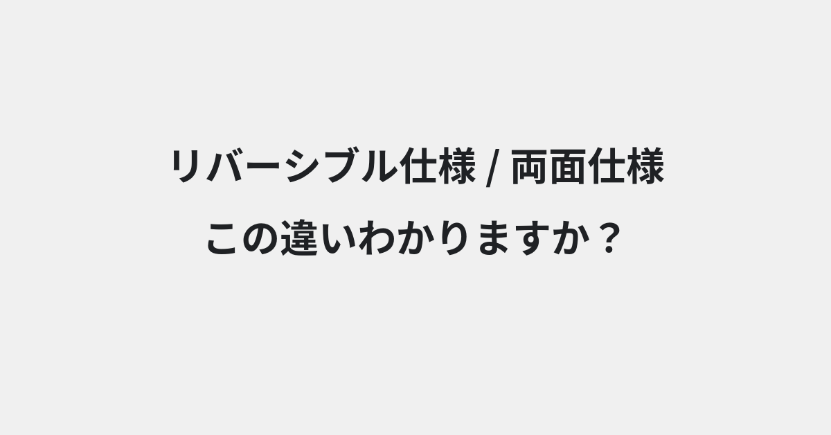 【リバーシブル仕様】と【両面仕様】の違いとは？例文付きで使い方や意味をわかりやすく解説 | イメージ画像