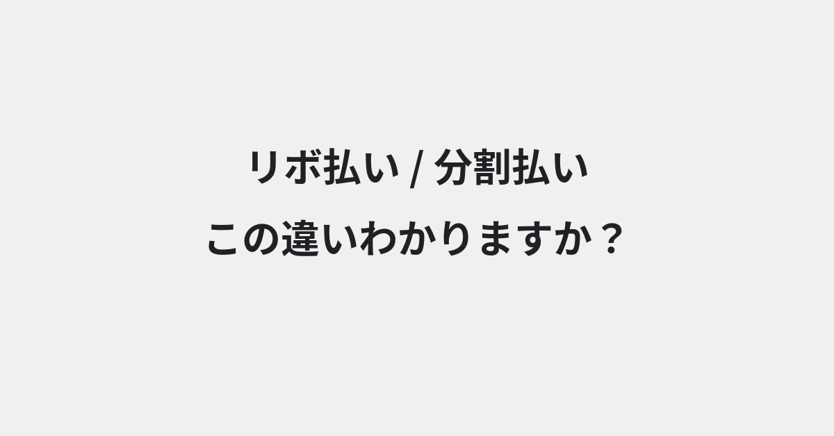【リボ払い】と【分割払い】の違いとは？例文付きで使い方や意味をわかりやすく解説 | イメージ画像