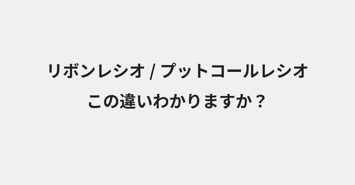 【リボンレシオ】と【プットコールレシオ】の違いとは？例文付きで使い方や意味をわかりやすく解説 | イメージ画像