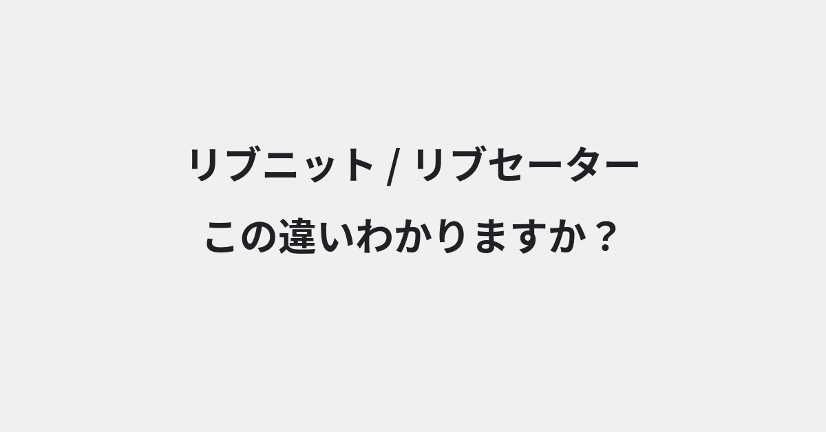 【リブニット】と【リブセーター】の違いとは？例文付きで使い方や意味をわかりやすく解説 | イメージ画像