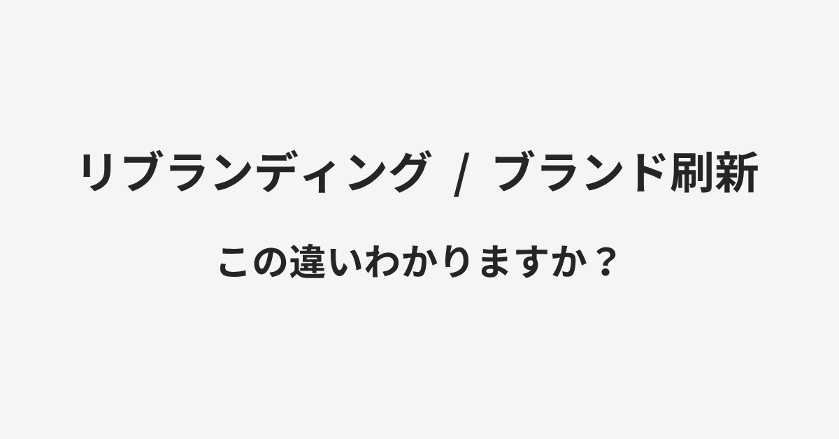 【リブランディング】と【ブランド刷新】の違いとは?例文付きで使い方や意味をわかりやすく解説 | イメージ画像 【リブランディング】と【ブランド刷新】の違いとは?例文付きで使い方や意味をわかりやすく解説 | イメージ画像