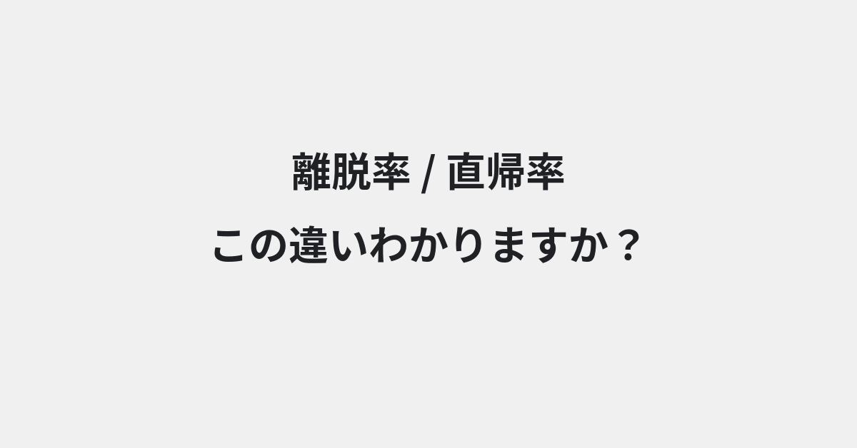 【離脱率】と【直帰率】の違いとは？例文付きで使い方や意味をわかりやすく解説 | イメージ画像
