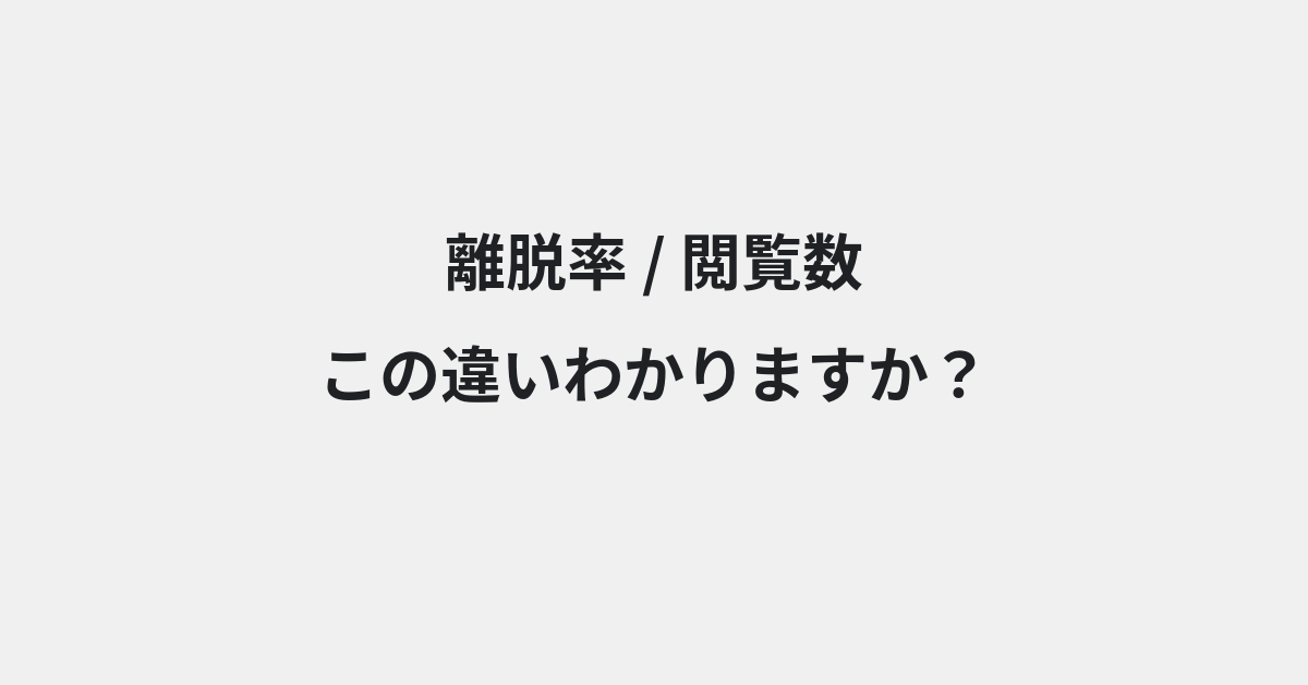 【離脱率】と【閲覧数】の違いとは？例文付きで使い方や意味をわかりやすく解説 | イメージ画像