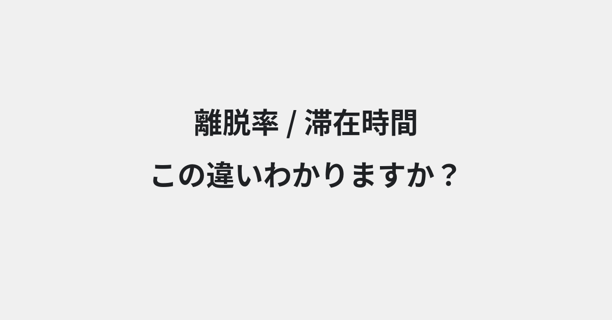 【離脱率】と【滞在時間】の違いとは？例文付きで使い方や意味をわかりやすく解説 | イメージ画像