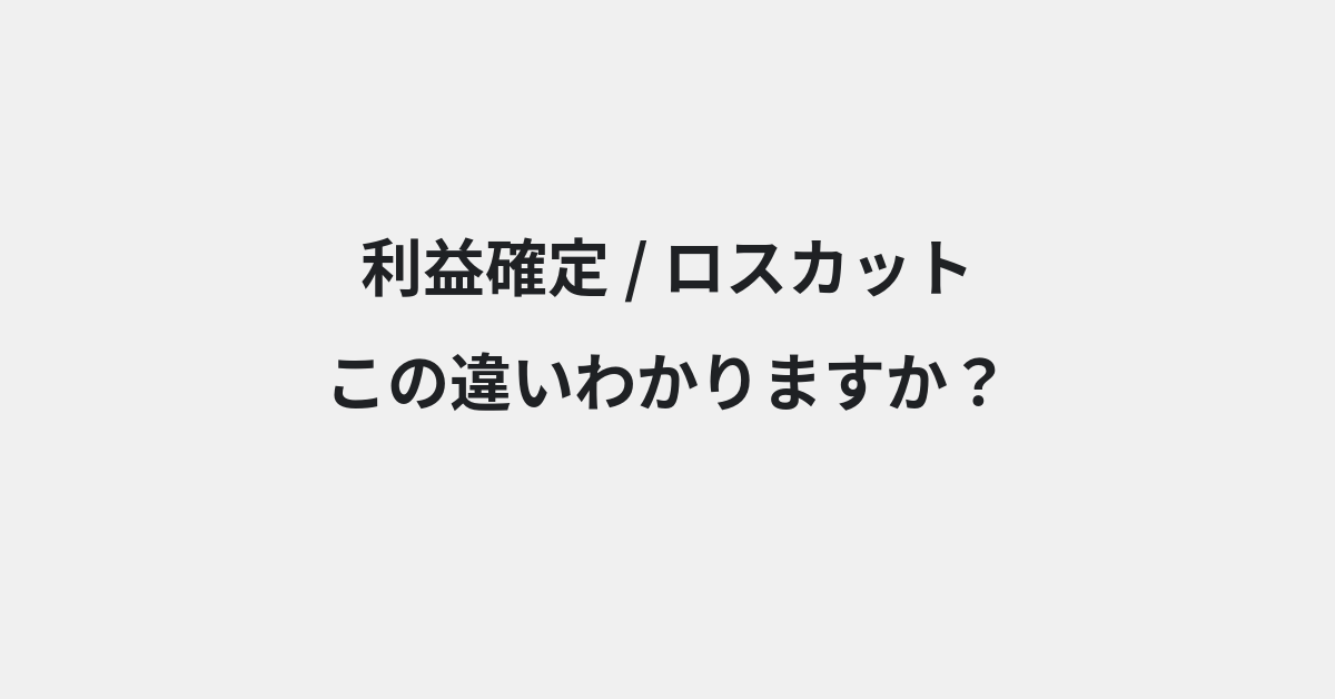 【利益確定】と【ロスカット】の違いとは？例文付きで使い方や意味をわかりやすく解説 | イメージ画像