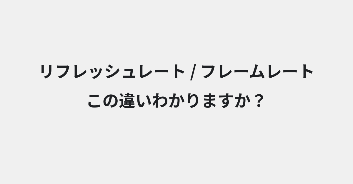 【リフレッシュレート】と【フレームレート】の違いとは？例文付きで使い方や意味をわかりやすく解説 | イメージ画像
