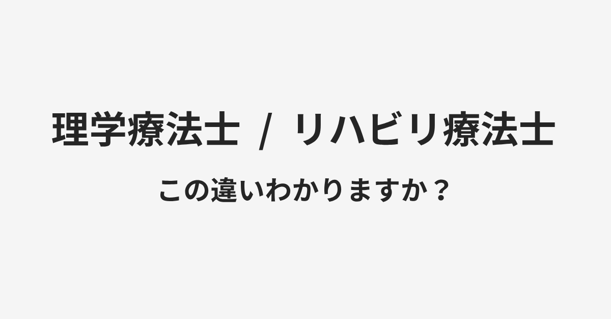 【理学療法士】と【リハビリ療法士】の違いとは?例文付きで使い方や意味をわかりやすく解説 | イメージ画像 【理学療法士】と【リハビリ療法士】の違いとは?例文付きで使い方や意味をわかりやすく解説 | イメージ画像